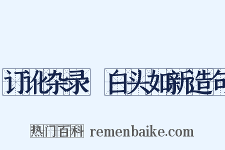 订讹杂录·白头如新造句是什么意思的图片